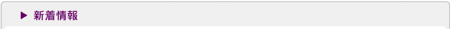 新着情報